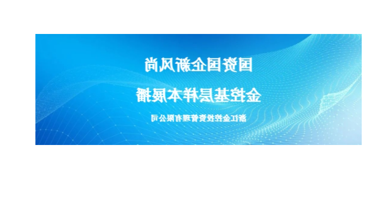 国资国企新风尚金控基层样本展播① | 浙江金控投资管理有限公司